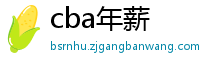 cba年薪